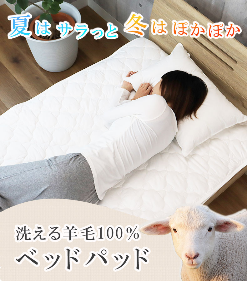 ダブル 洗える 羊毛100％ベッドパッド