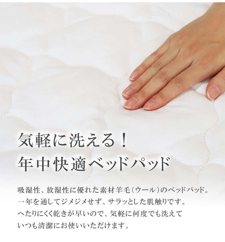 洗える 羊毛100%ベッドパッドの機能