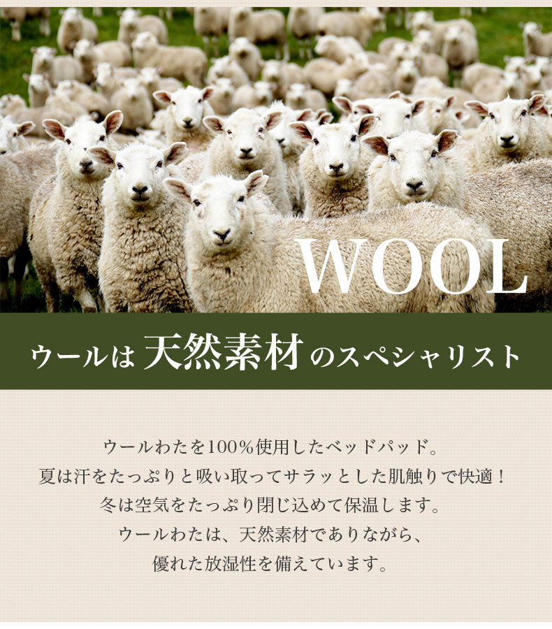 洗える 羊毛100％ベッドパッド2の機能
