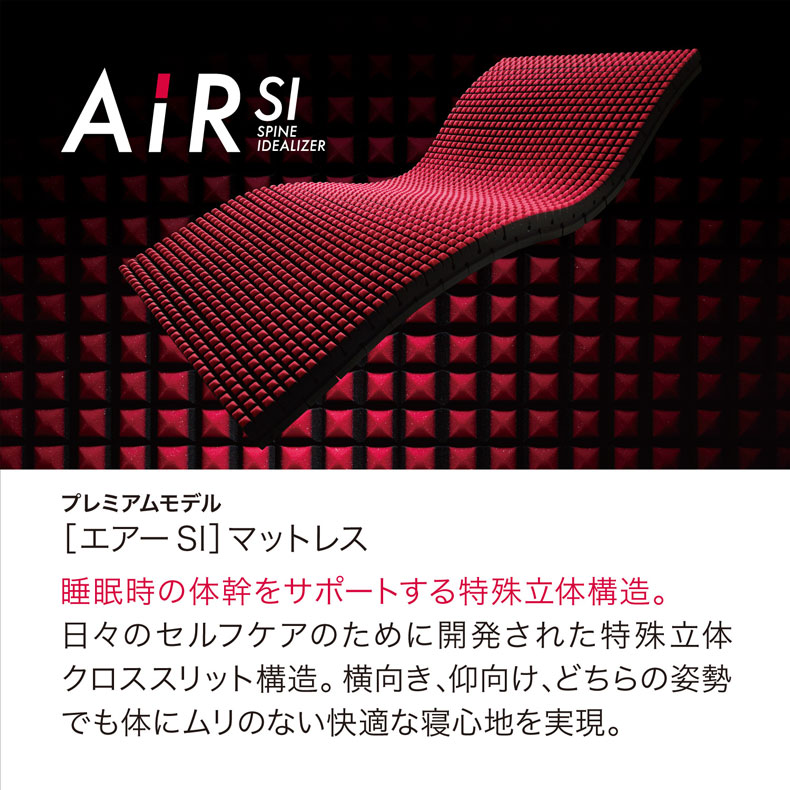 シングル ［エアーSI］マットレス レギュラー AiR | マナベインテリアハーツ公式通販