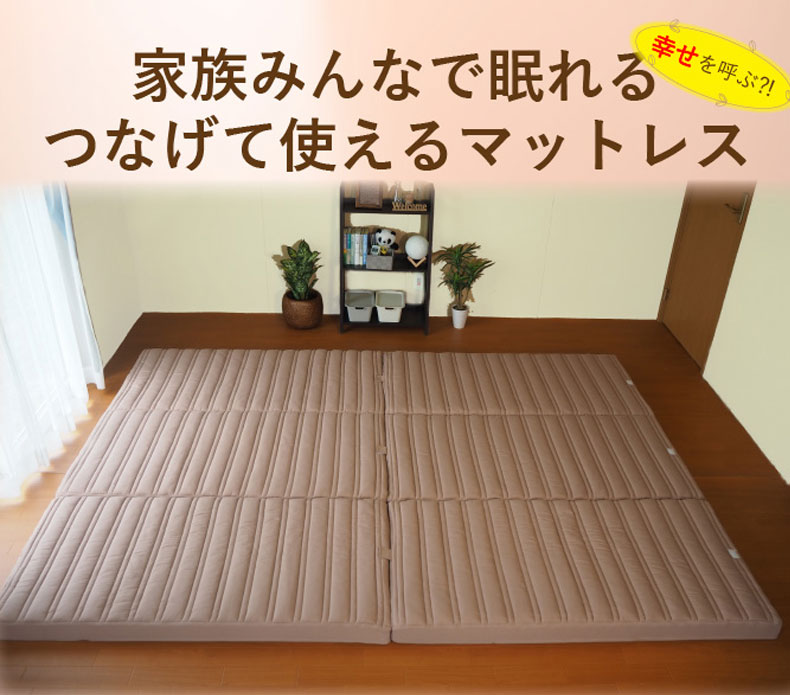 【送料無料】【通販限定】 つなげて使えるマットレス