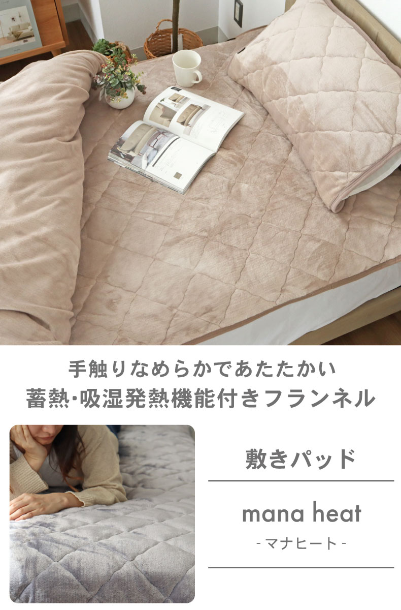 敷パッド マナヒート