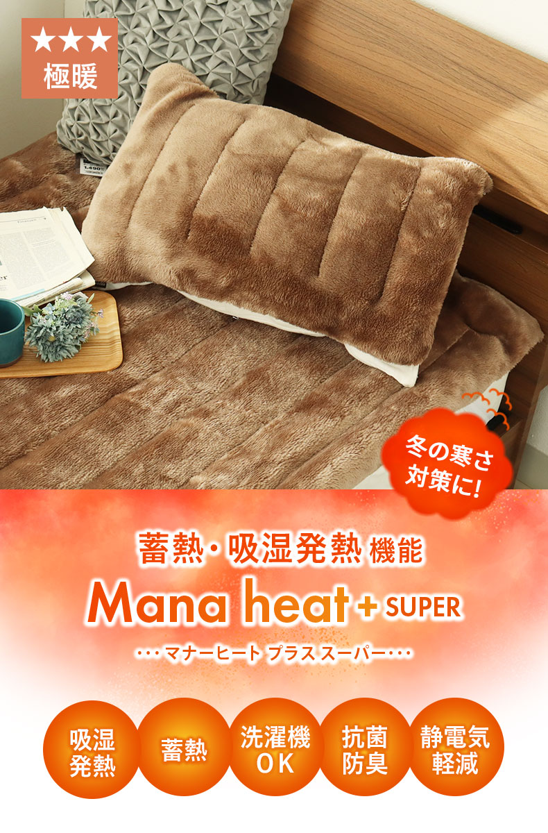 ピローパッド マナヒートプラススーパー