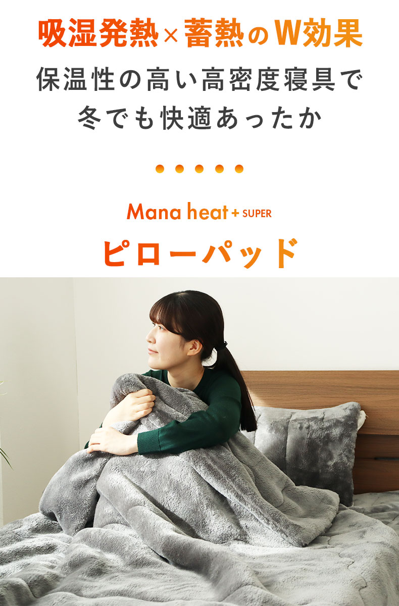 ピローパッド マナヒートプラススーパーの機能