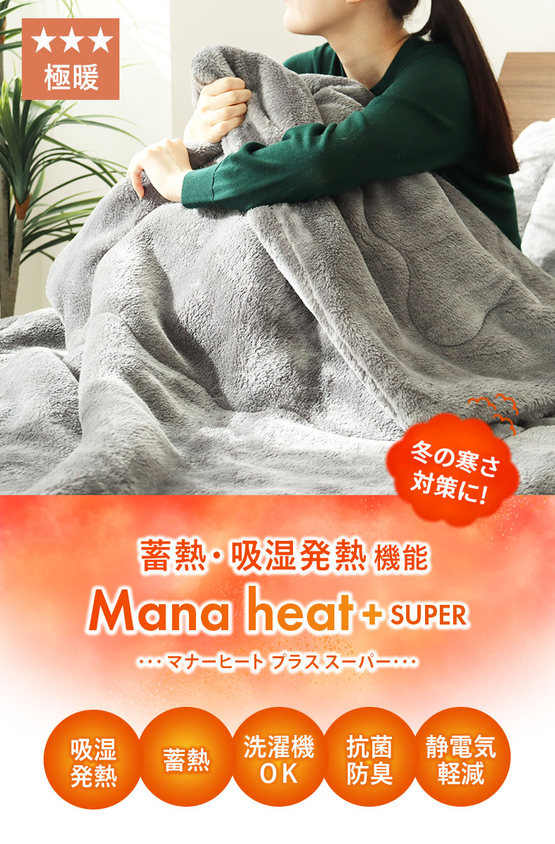 2枚合わせ毛布 マナヒートプラススーパー
