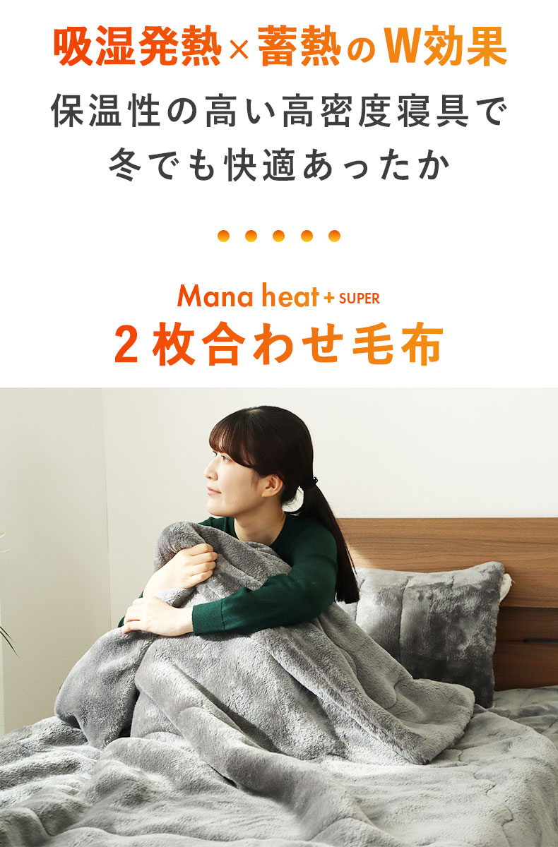 2枚合わせ毛布 マナヒートプラススーパーの機能