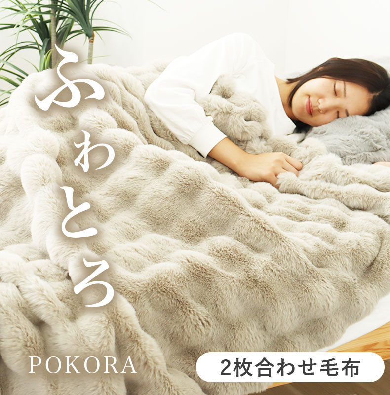 2枚合わせ毛布 ポコラ