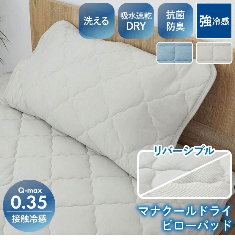 ピローパッド マナクールドライ