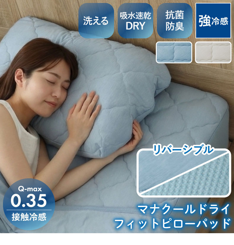 ピローフィットパッド マナクールドライ