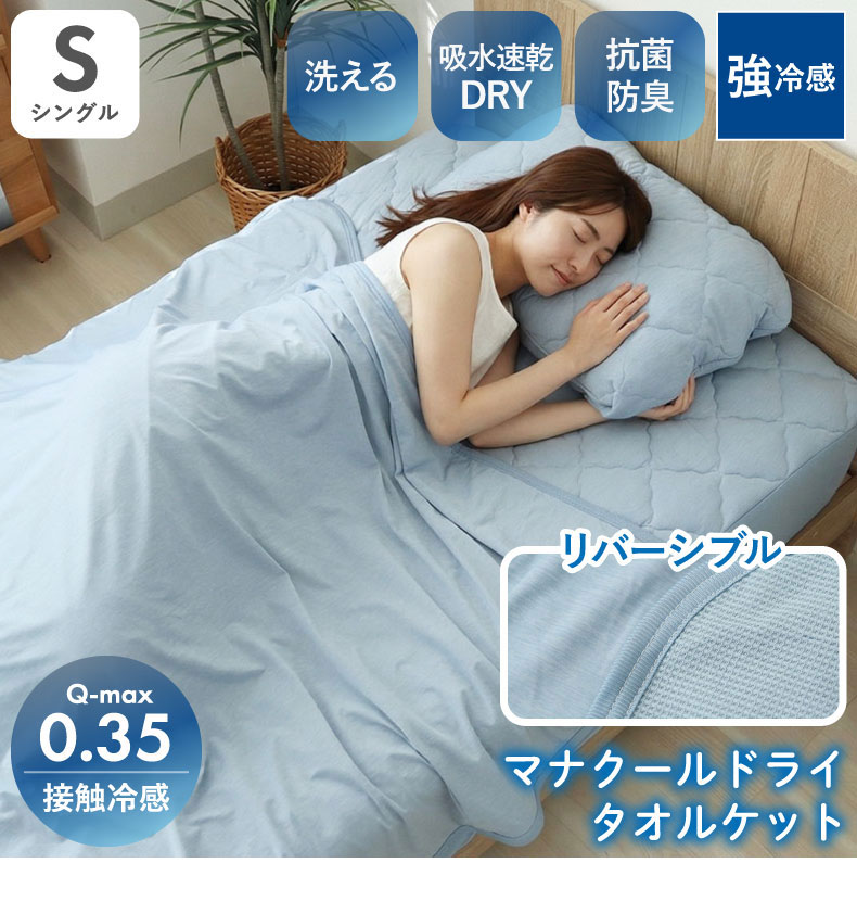 タオルケット マナクールドライ