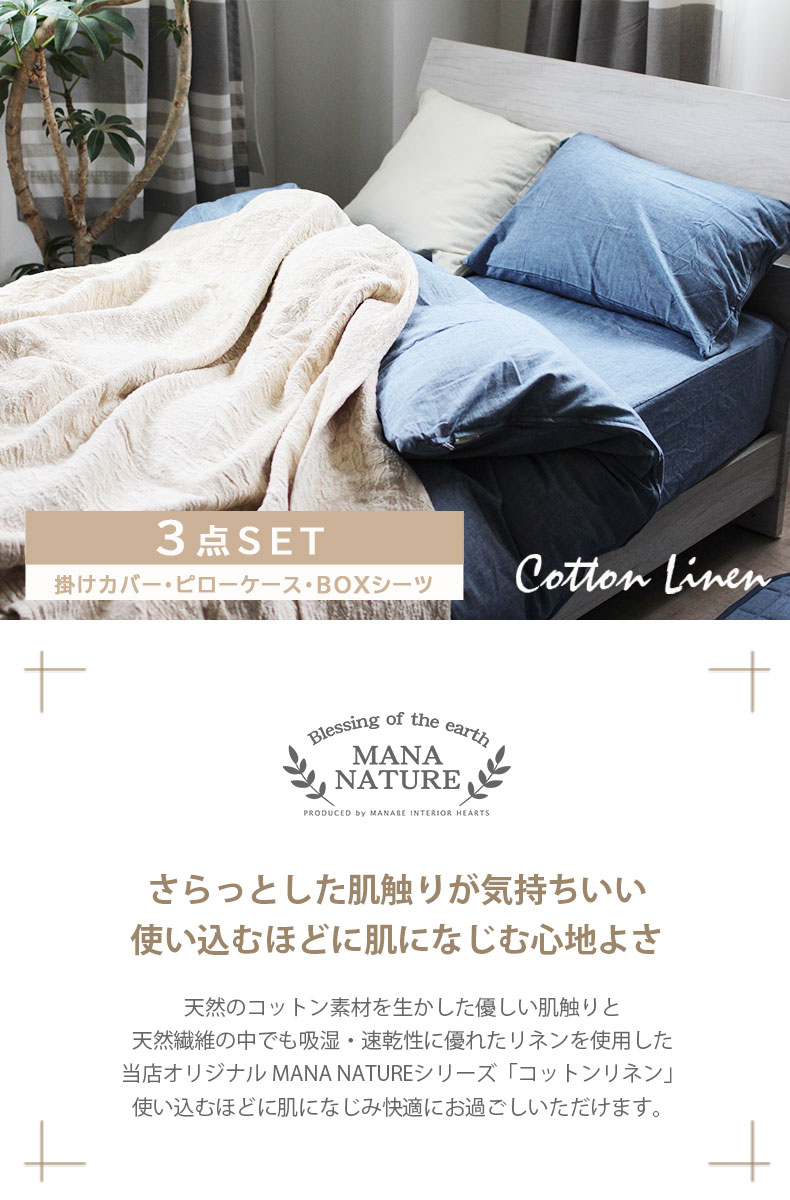 寝具3点セット コットンリネン