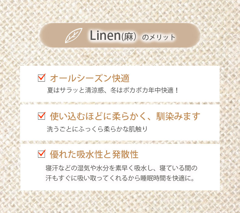 寝具3点セット コットンリネンの素材