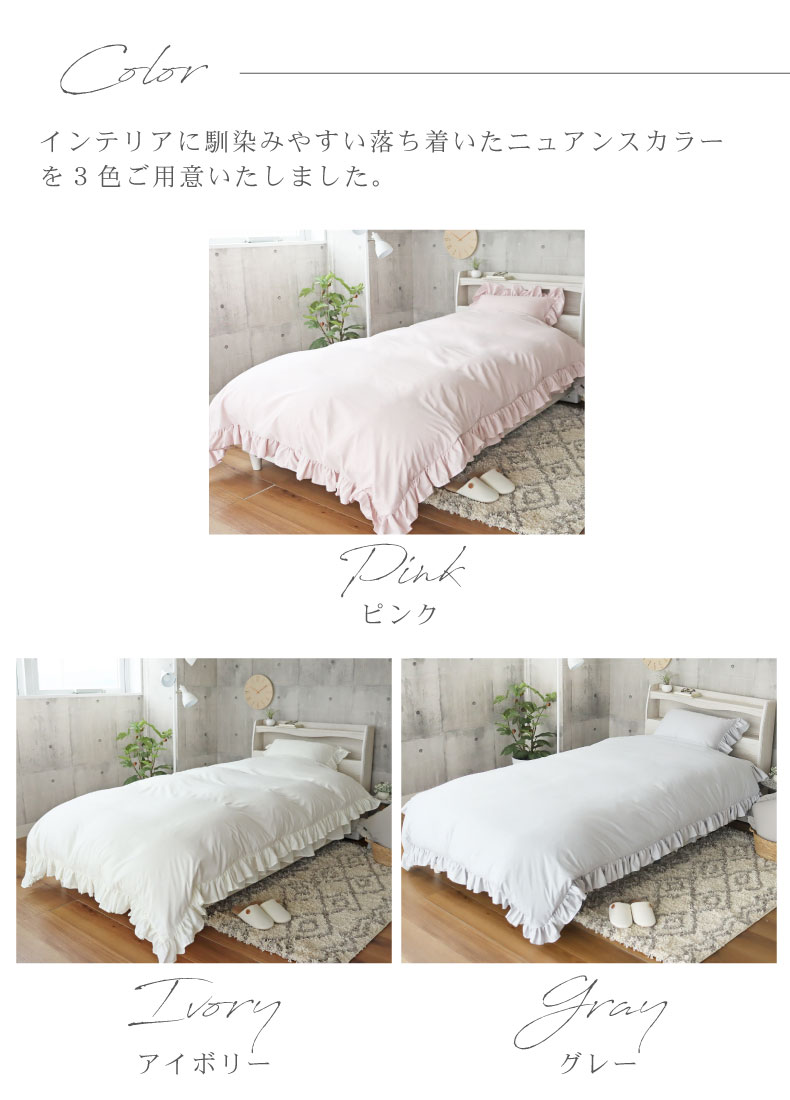 シングル寝具3点セット フリルのカラー