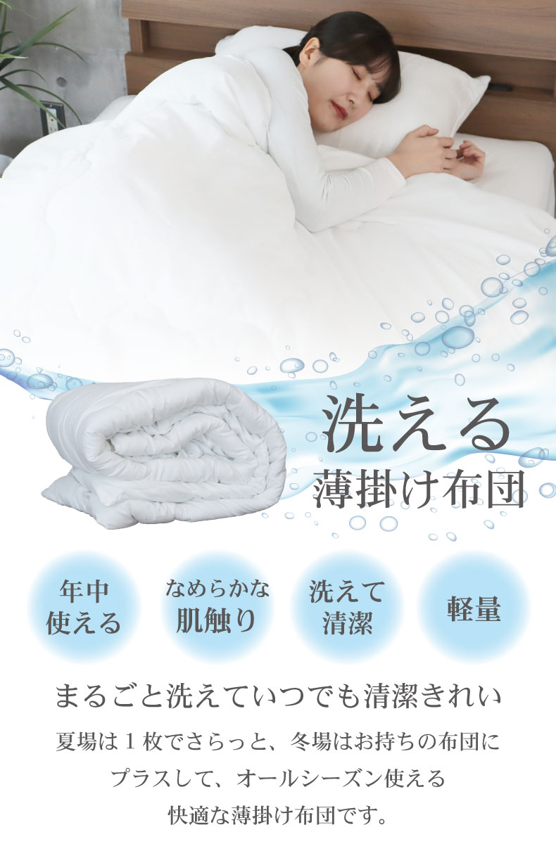 洗える薄掛け布団