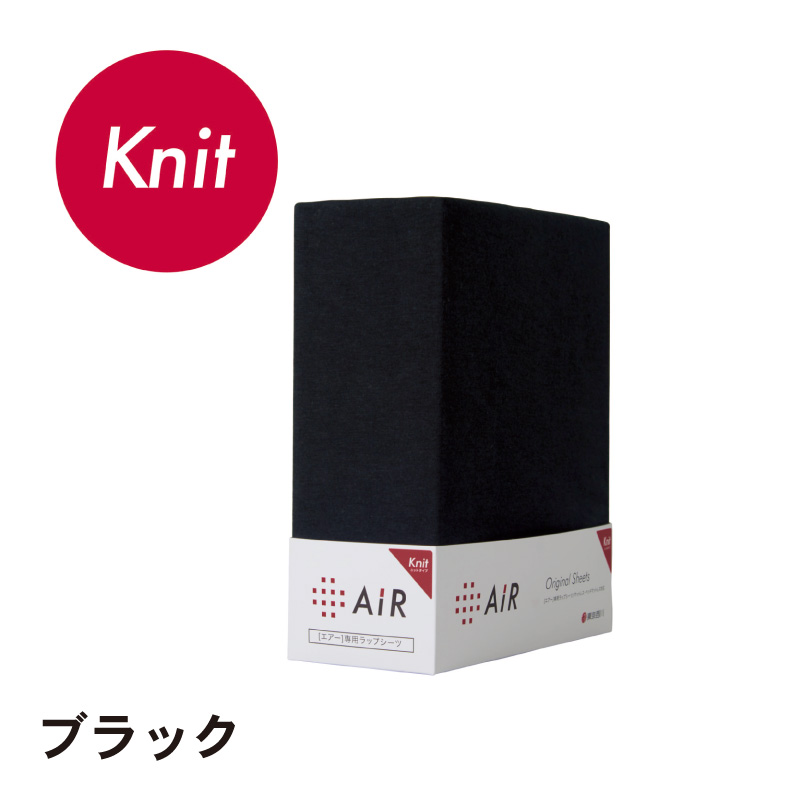 エアー］専用ラップシーツ（ニットタイプ） (シングル) 97×195cm
