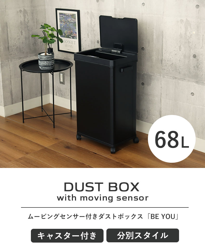 68L センサー付きムービングダストボックス ビーユー
