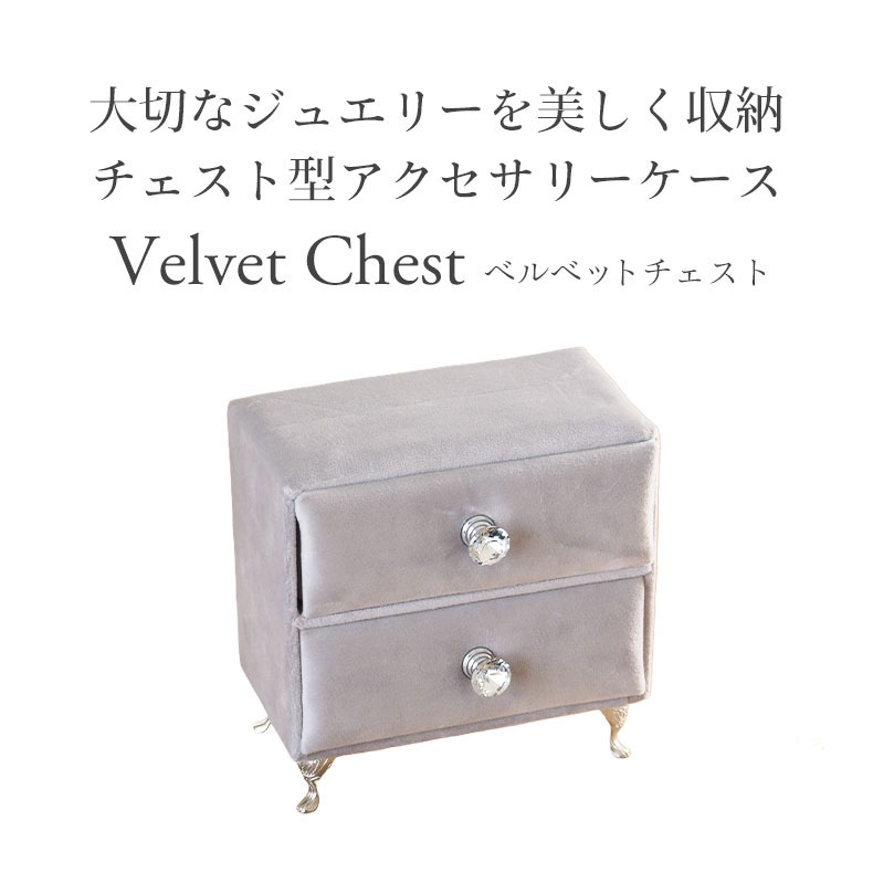 アクセサリーケース ベルベッドチェストの機能