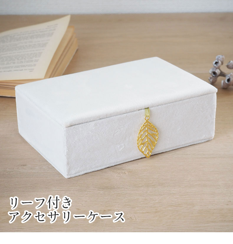 アクセサリーケース ベルベッドリーフ