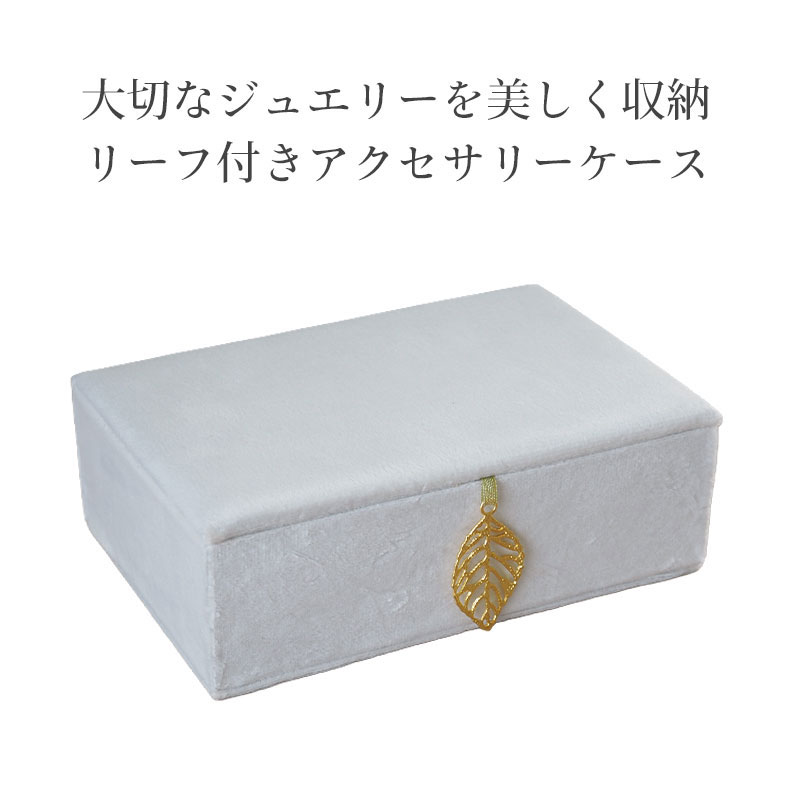アクセサリーケース ベルベッドリーフの機能