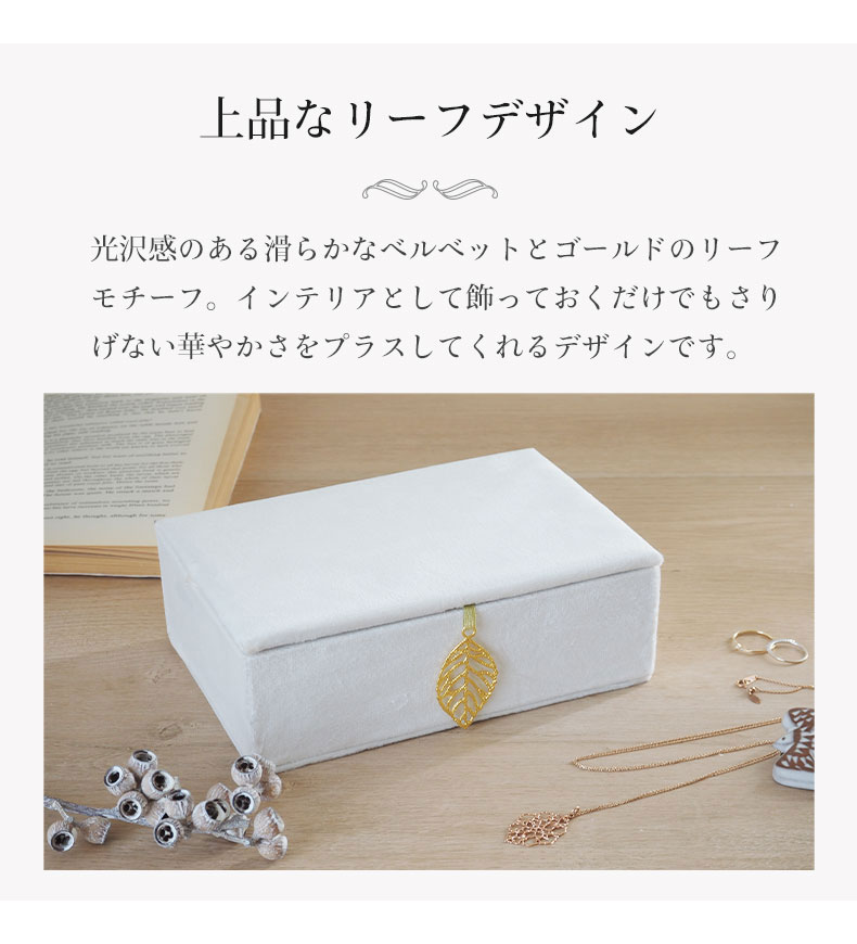 アクセサリーケース ベルベッドリーフの機能