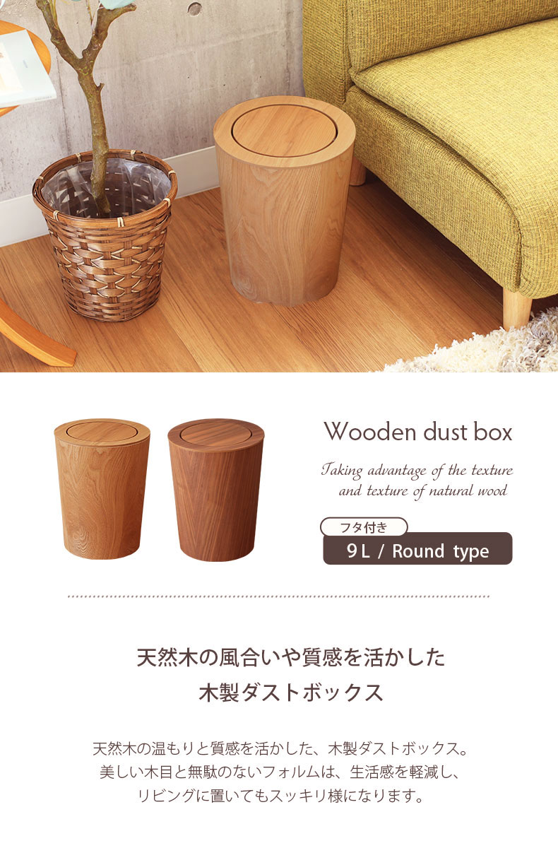 フタ付き 9L 木製 ゴミ箱 丸型 ダストボックス ラウンド