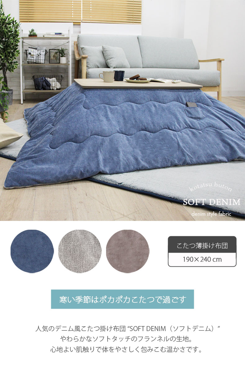 こたつ薄掛布団 ソフトデニム