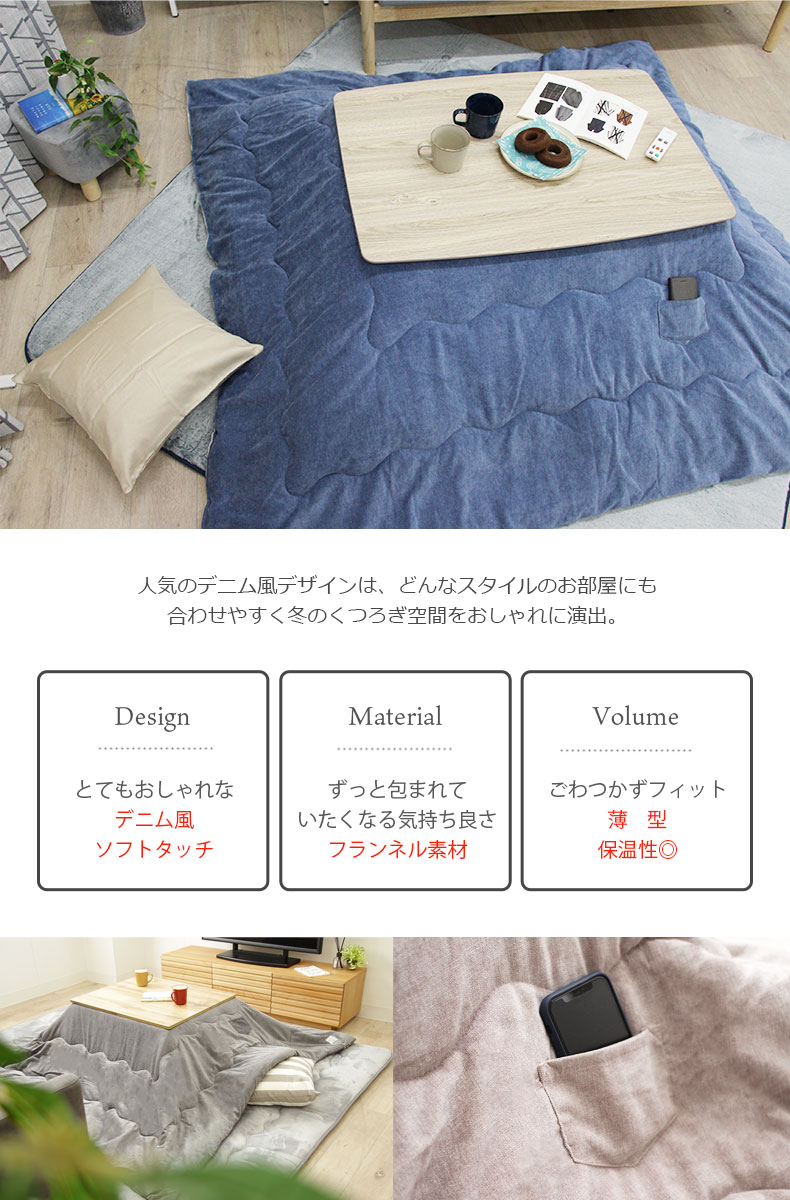 こたつ薄掛布団 ソフトデニムの機能