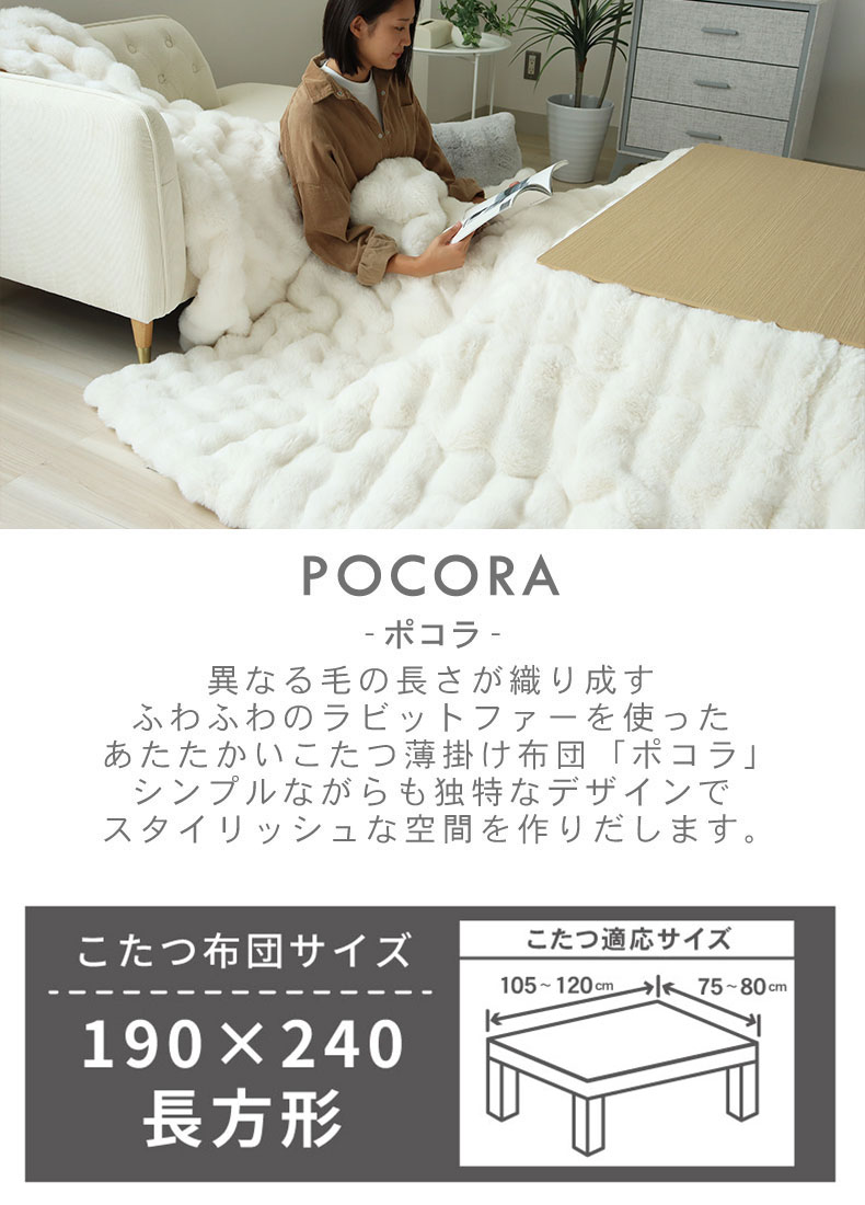 薄掛けこたつ布団 ポコラ