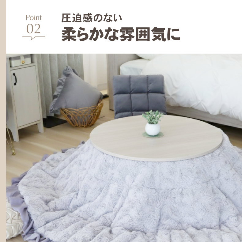 カジュアルこたつ　80丸の機能