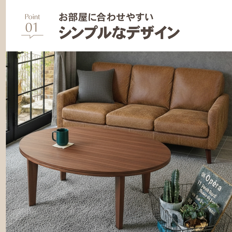 105楕円 カジュアルこたつ 105楕円