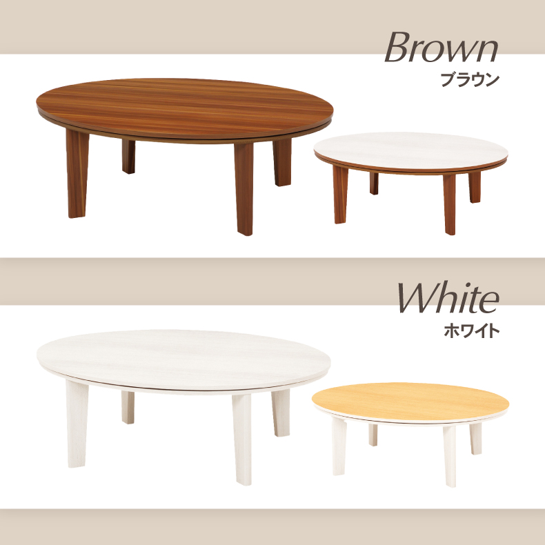 カジュアルこたつ　105楕円の機能