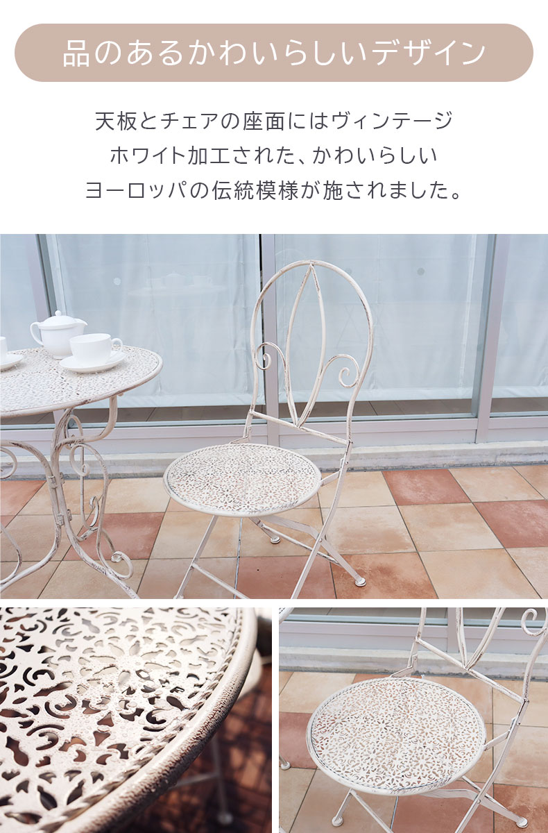 ガーデンチェア ミルキー2点セットの機能