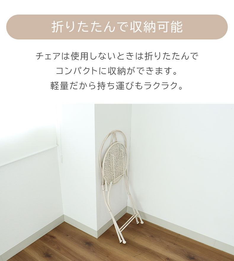 ガーデンチェア ミルキー2点セットの機能