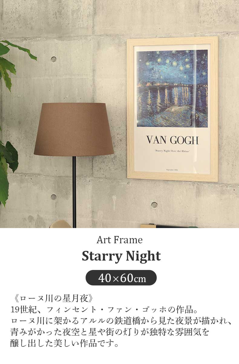 40×60cm ウォールアート ゴッホ ローヌ川の星月夜 | マナベインテリアハーツ公式通販