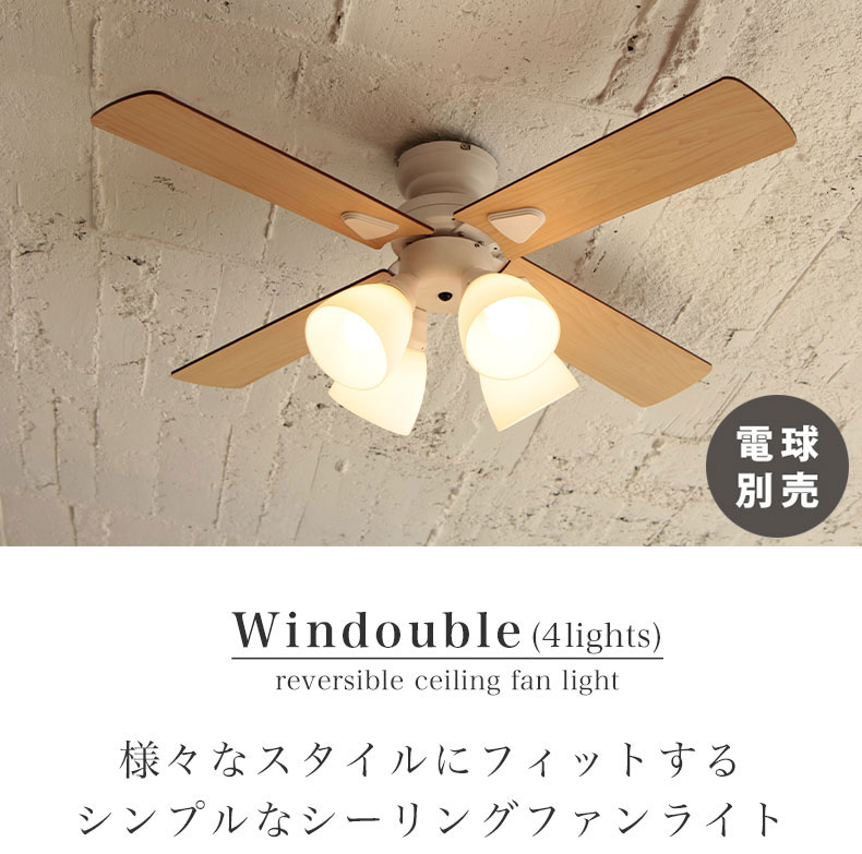 シーリングファン Windouble (4-lights) A-14800-2 | マナベネット