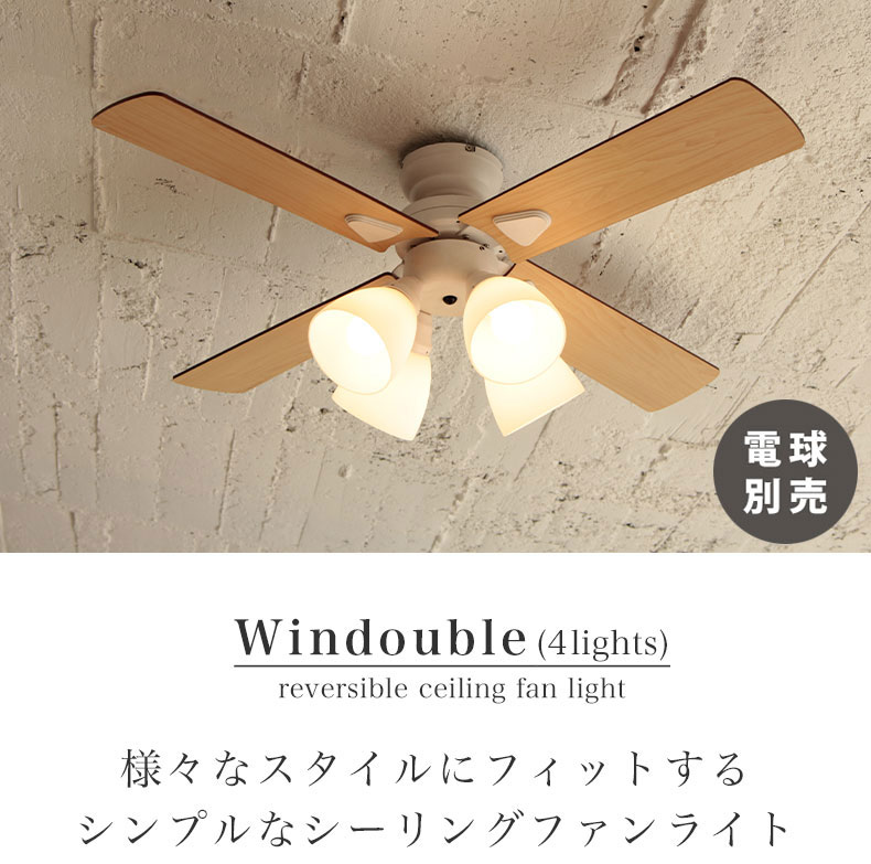 シーリングファン Windouble (4-lights) A-14800-2 | マナベインテリア ...