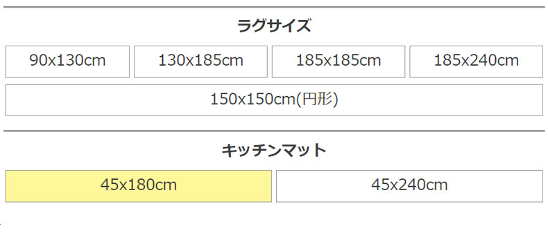 45x180cm キッチンマット オセロのサイズ1