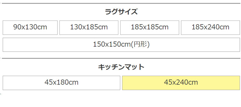 45x240cm キッチンマット オセロのサイズ1