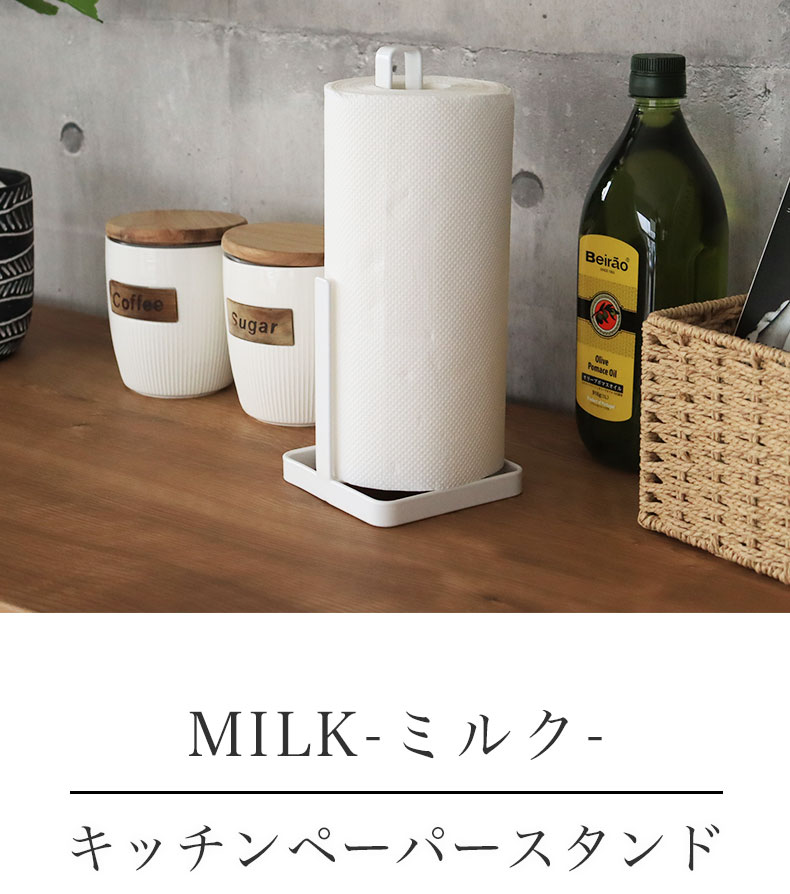 キッチンペーパーホルダー MILK | マナベネットショップ本店