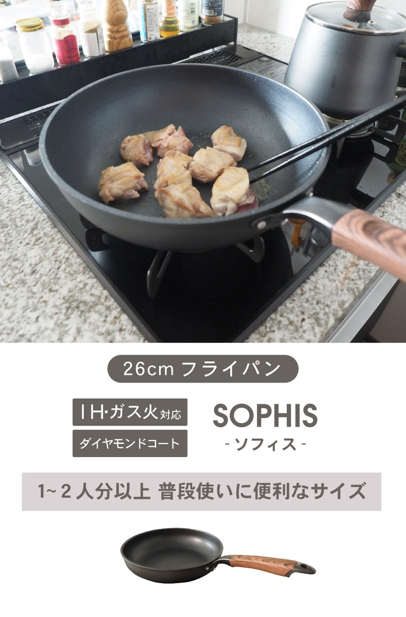 ガス火・IH対応 26cm フライパン ソフィス