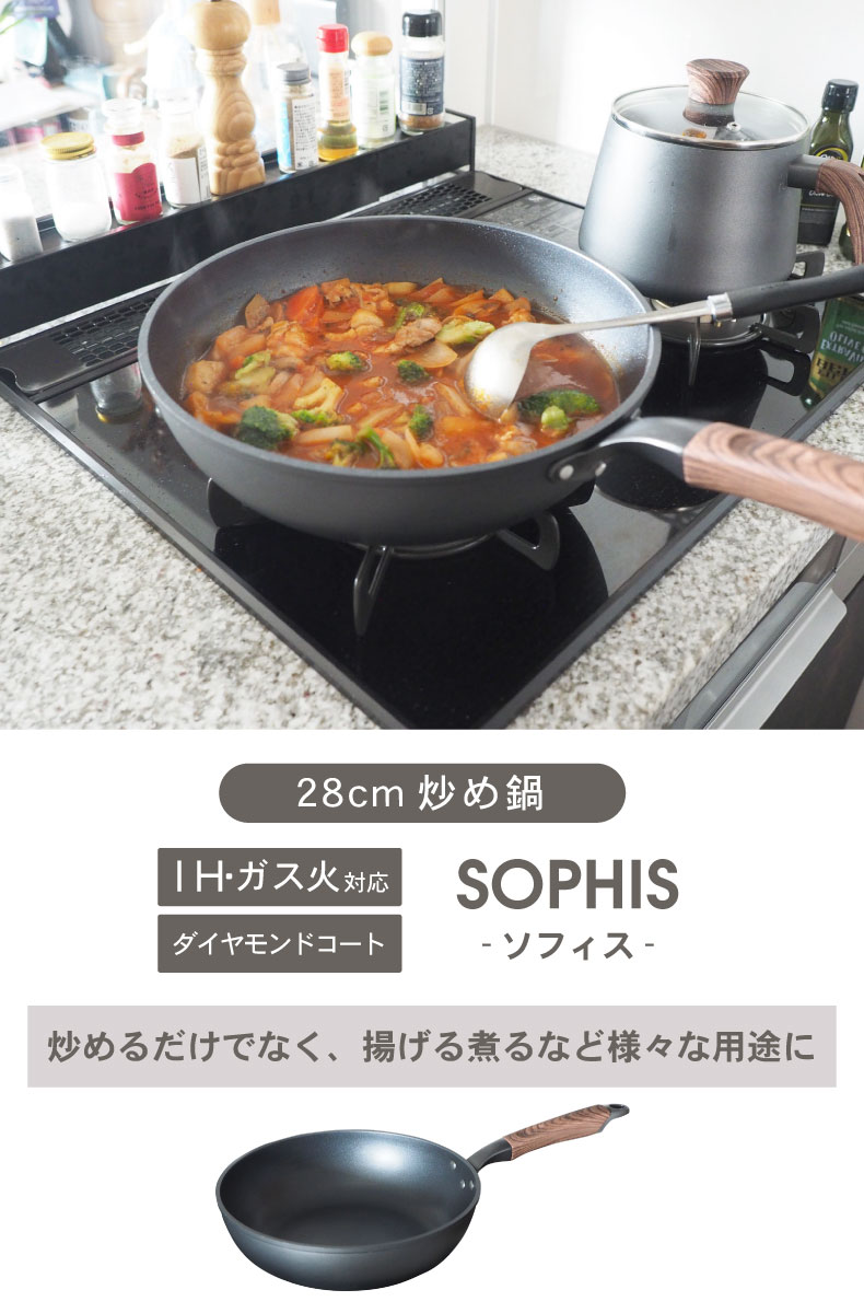 ガス火・IH対応 28cm 炒め鍋 ソフィス