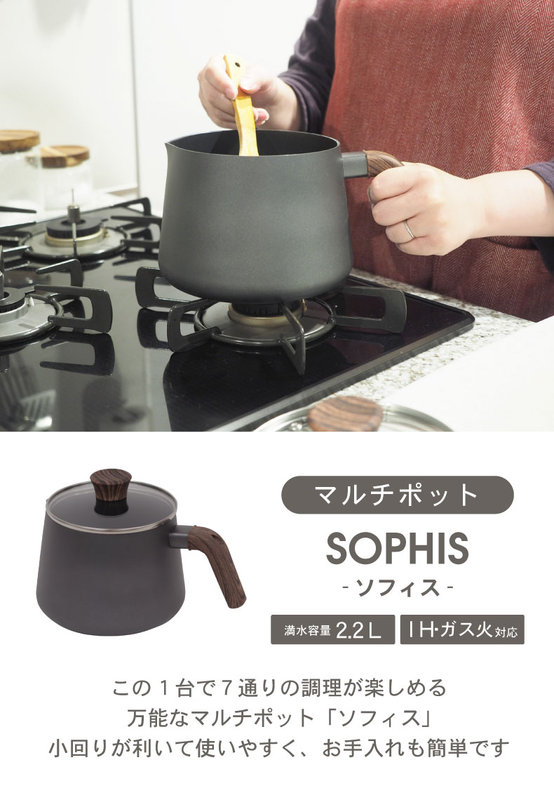 2.2L マルチポット ガス火 ih ソフィス | 家具・インテリアの