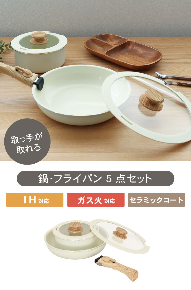 取っ手のとれる鍋・フライパン5点セット セラミック