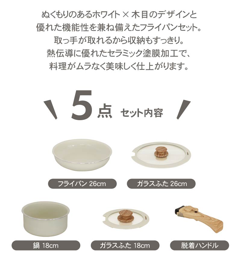取っ手のとれる鍋・フライパン5点セット セラミックの機能