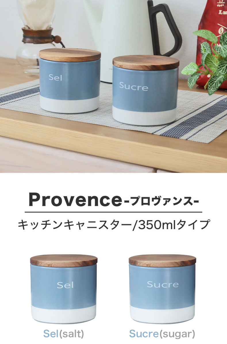 ブランド品専門の 350ml キャニスター プロヴァンス | マナベインテリアハーツ公式通販 保存容器・ケース