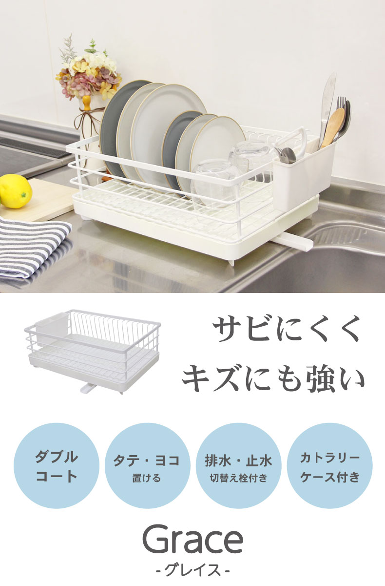 Wコート 1段水切りラック グレイス