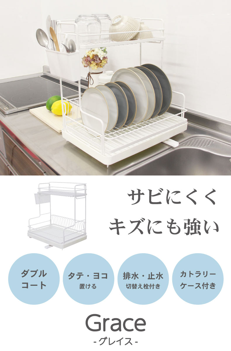 Wコート 2段水切りラックL型 グレイス