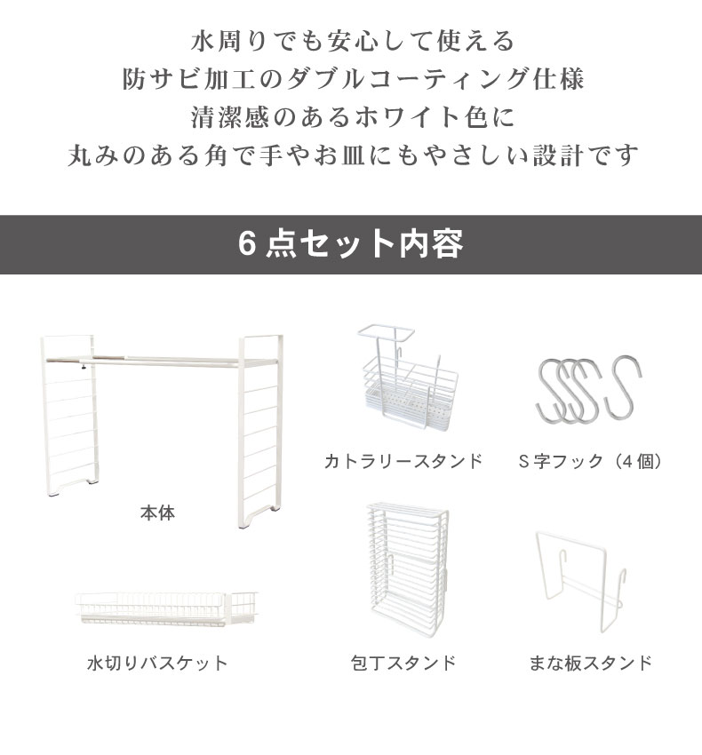 Wコート 伸縮シンク上 水切りラック 6点セット グレイスの機能