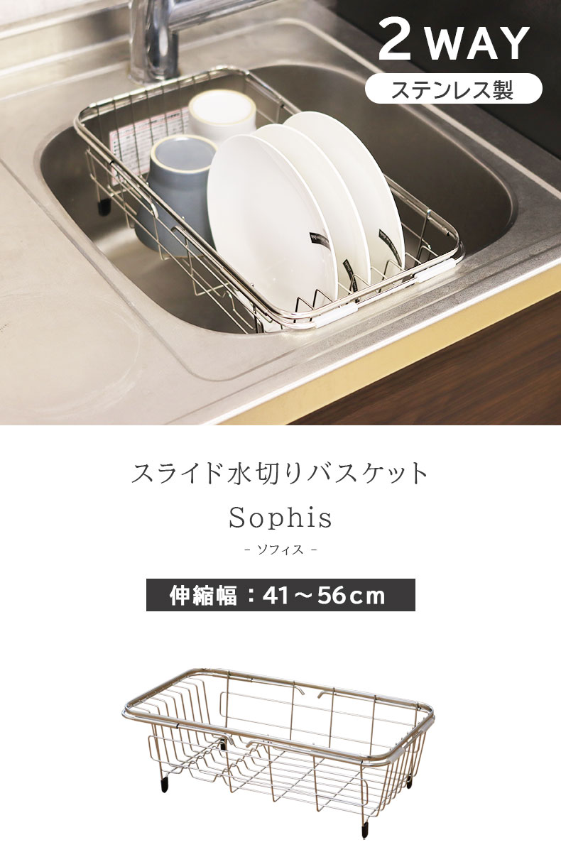 スライド水切りバスケット ソフィス