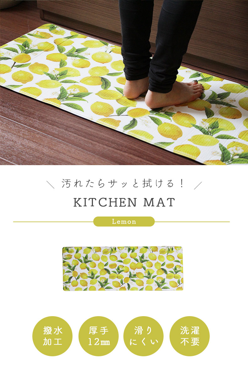 45x180cm PVCキッチンマット レモン | キッチンファブリック の通販 | マナベネットショップ本店